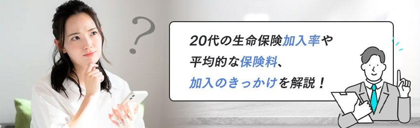 20代の方に生命保険は必要?