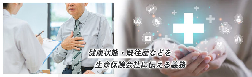 告知義務違反とは?