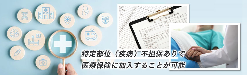 持病があっても入れる保険はある?