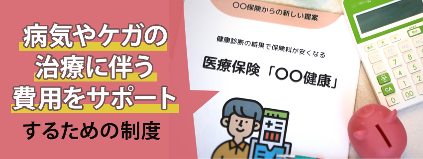医療保険とは