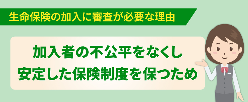 生命保険の加入時に審査が存在する理由とは?