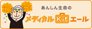 メディカルKitエール［医療保険（引受基準緩和・無解約返戻金型）[無配当]］