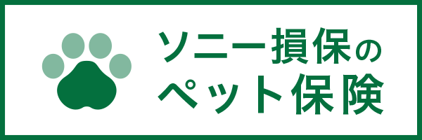 ソニー損保のペット保険「どうぶつ健保」
