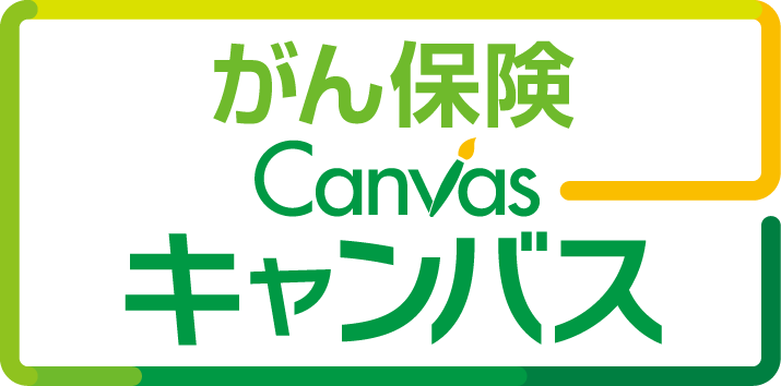 がん保険Canvas[キャンバス]